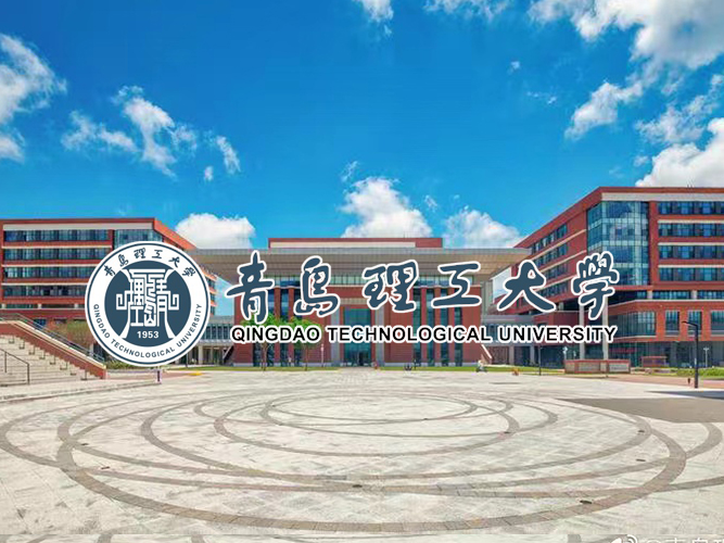 青岛理工大学