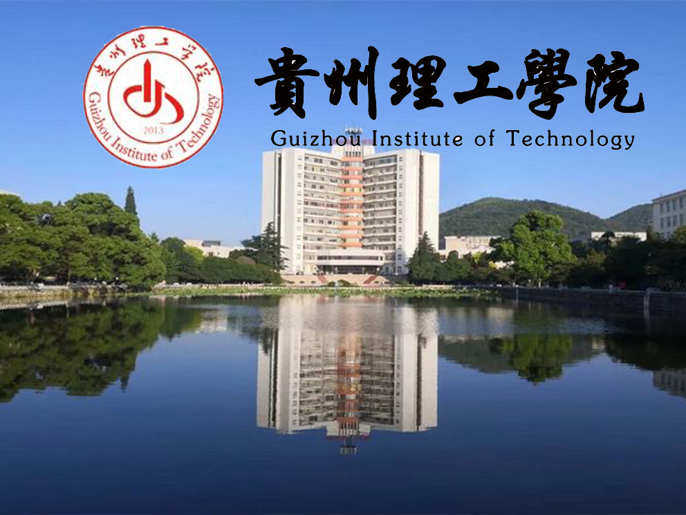 贵州理工学院